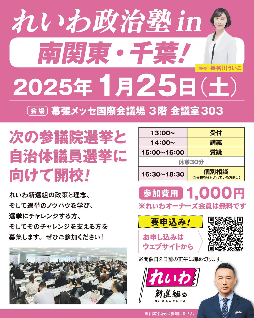 れいわ政治塾 in 南関東・千葉 長谷川ういこ塾長