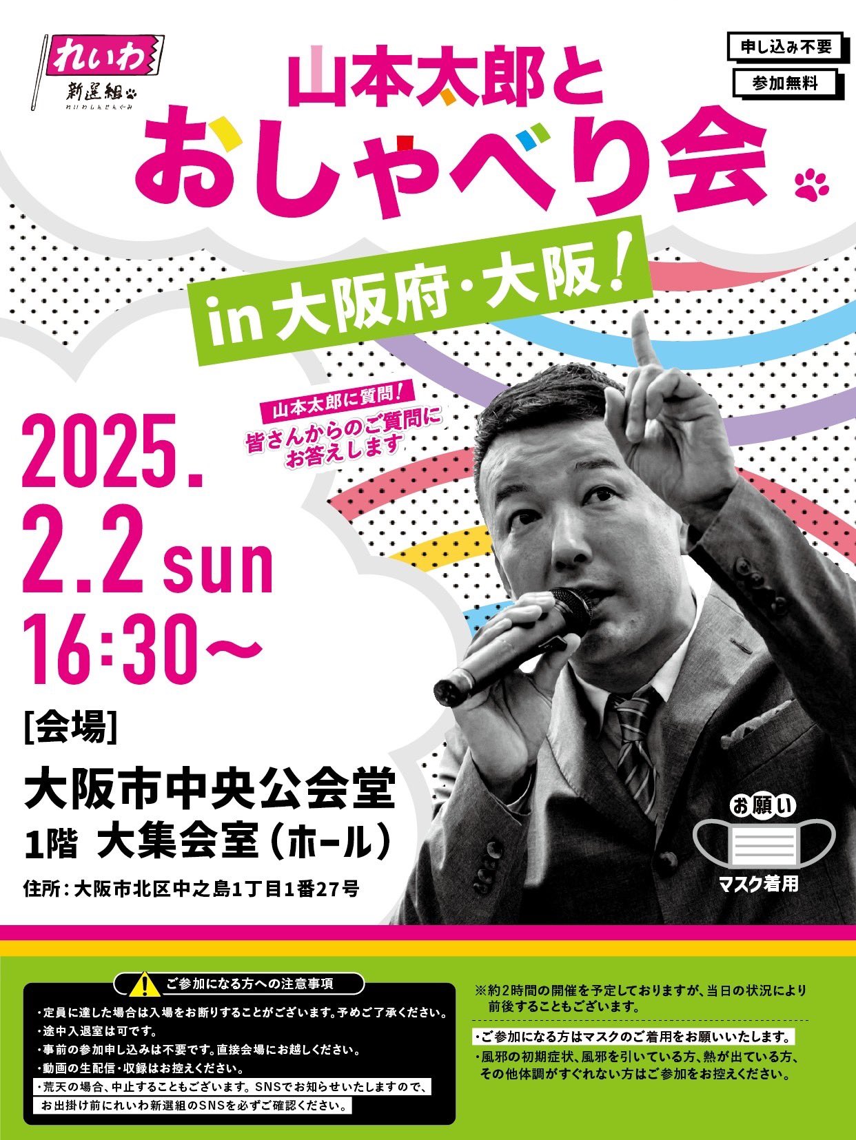 山本太郎 おしゃべり会 in 大阪府 大阪！