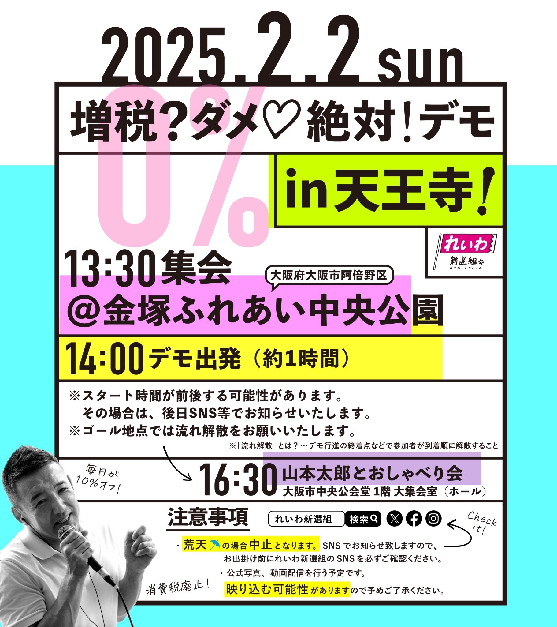 増税？ダメ♡絶対！デモ in 天王寺 2025年2月2日(日)