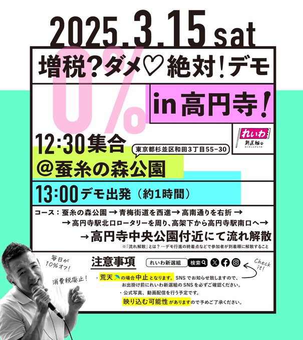 増税？ダメ♡絶対！デモ in 高円寺 2025年3月15日(土) 