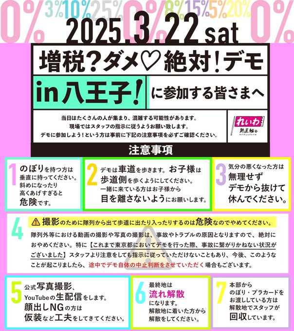 【増税？ダメ♡絶対！デモ in 立川】2025年3月22日(土)