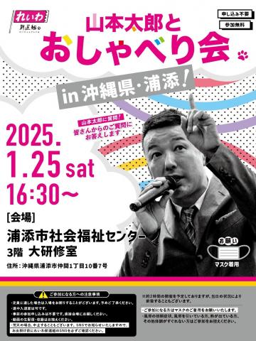 山本太郎とおしゃべり会 in 沖縄県・浦添市！