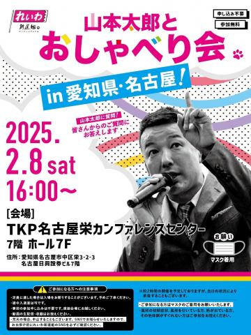 山本太郎とおしゃべり会 愛知県・名古屋市