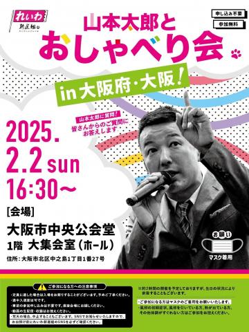 山本太郎 おしゃべり会 in 大阪府 大阪！