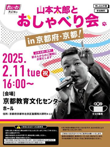 山本太郎とおしゃべり会 in 京都府・京都市！