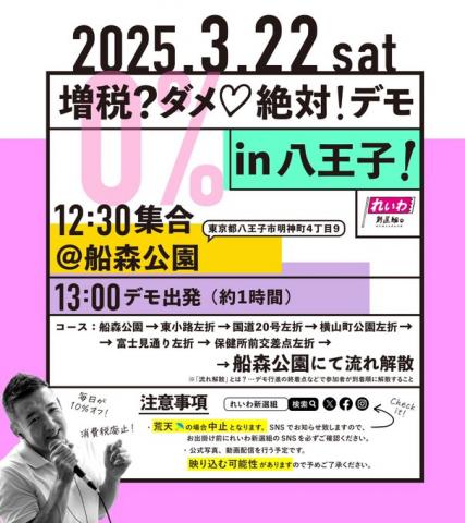 【増税？ダメ♡絶対！デモ in 立川】2025年3月22日(土)